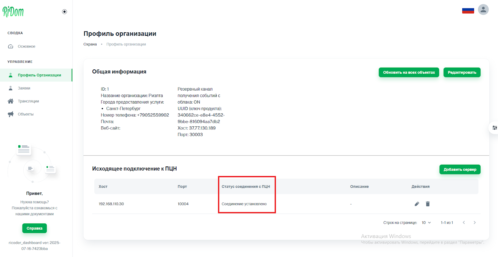 RiCoder_ЦО_соединение установлено.png