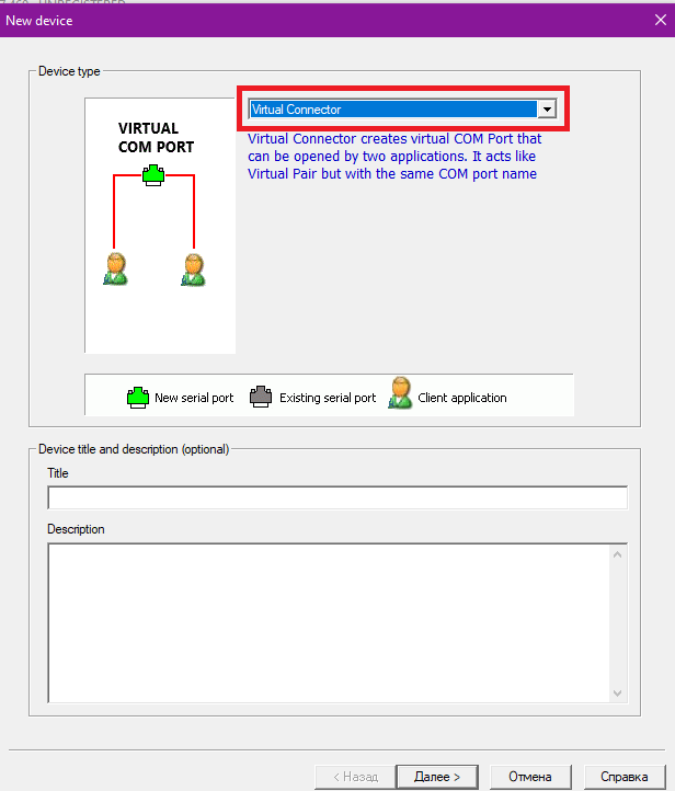 VSPE_виртуальный коннектор.png