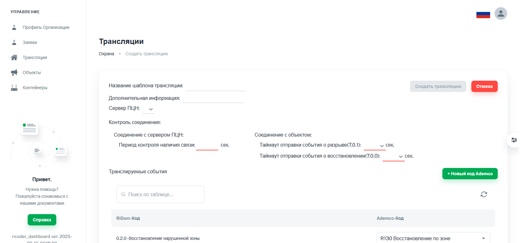 2_RiCoder_создать трансляцию.png