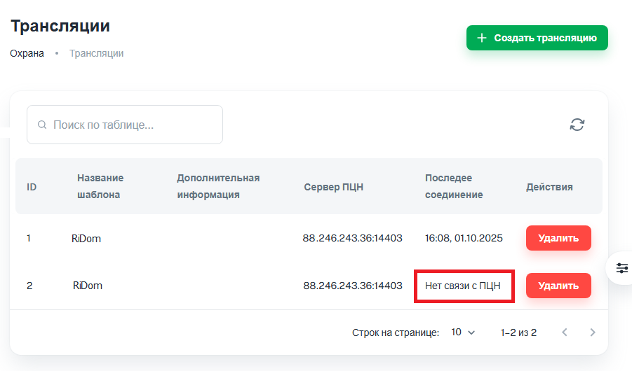 2_Создана новая трансляция_статус.png