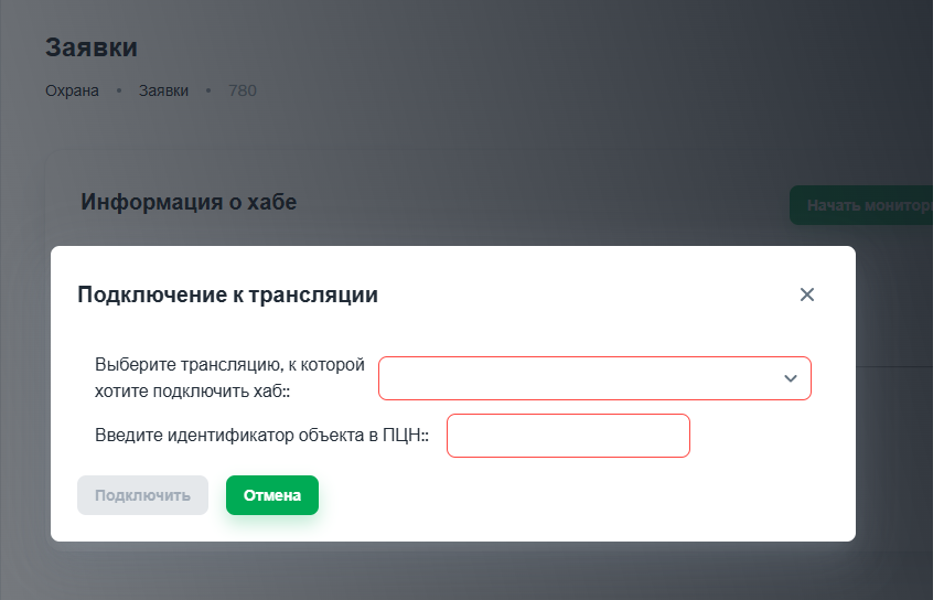 Подключение заявки к трансляции.png